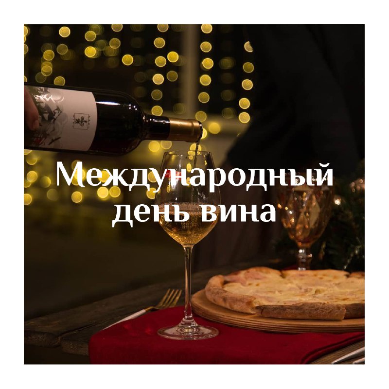 Today is International Wine Day, and that says it all!