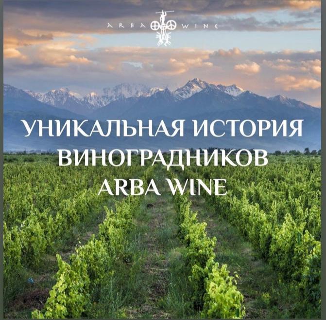 The unique history of the Arba Wine vineyards.