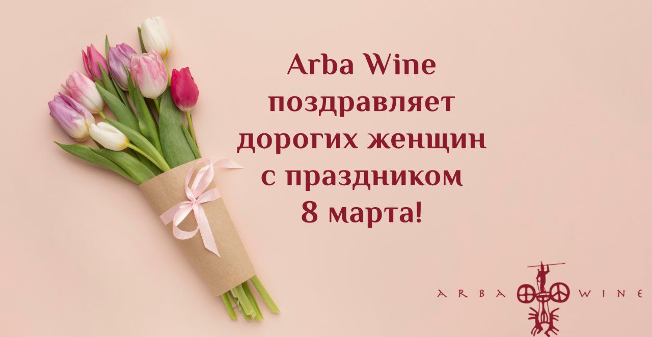 Arba Wine sincerely congratulates you on a wonderful holiday - International Women's Day!