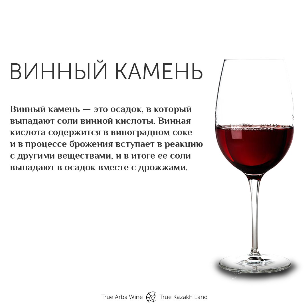 What is wine stone?