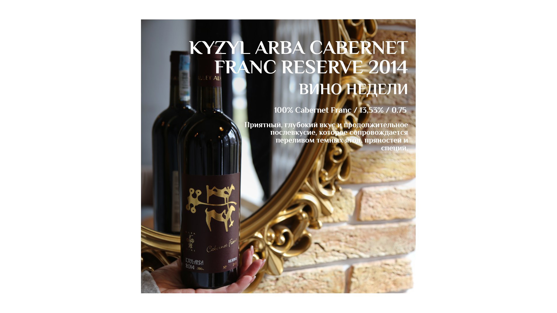 The most popular wine of this week is Kyzyl Arba Cabernet Franc Reserve 2014!