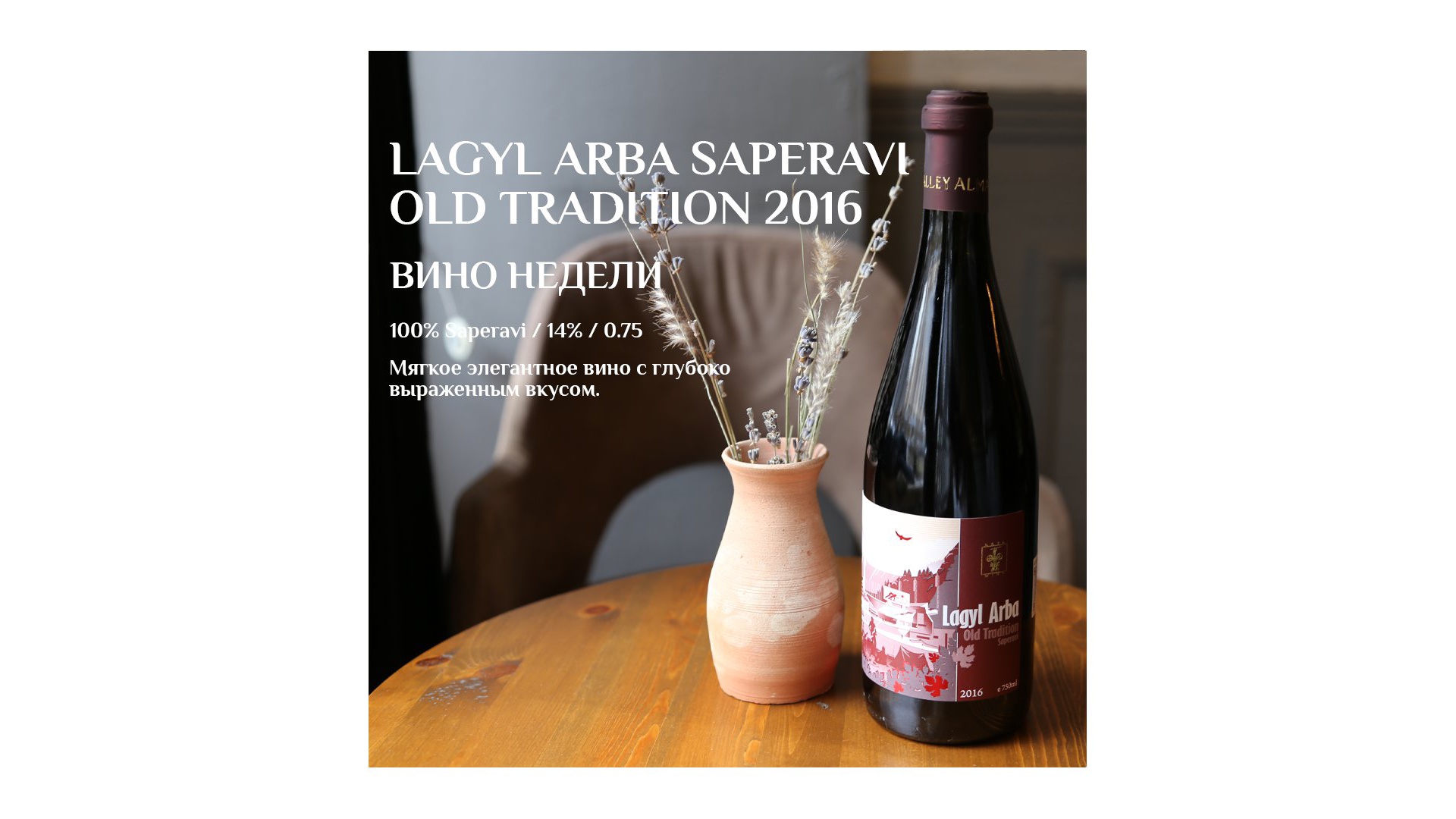 The most popular wine of this week is Lagyl Arba Saperavi Old Tradition 2016!