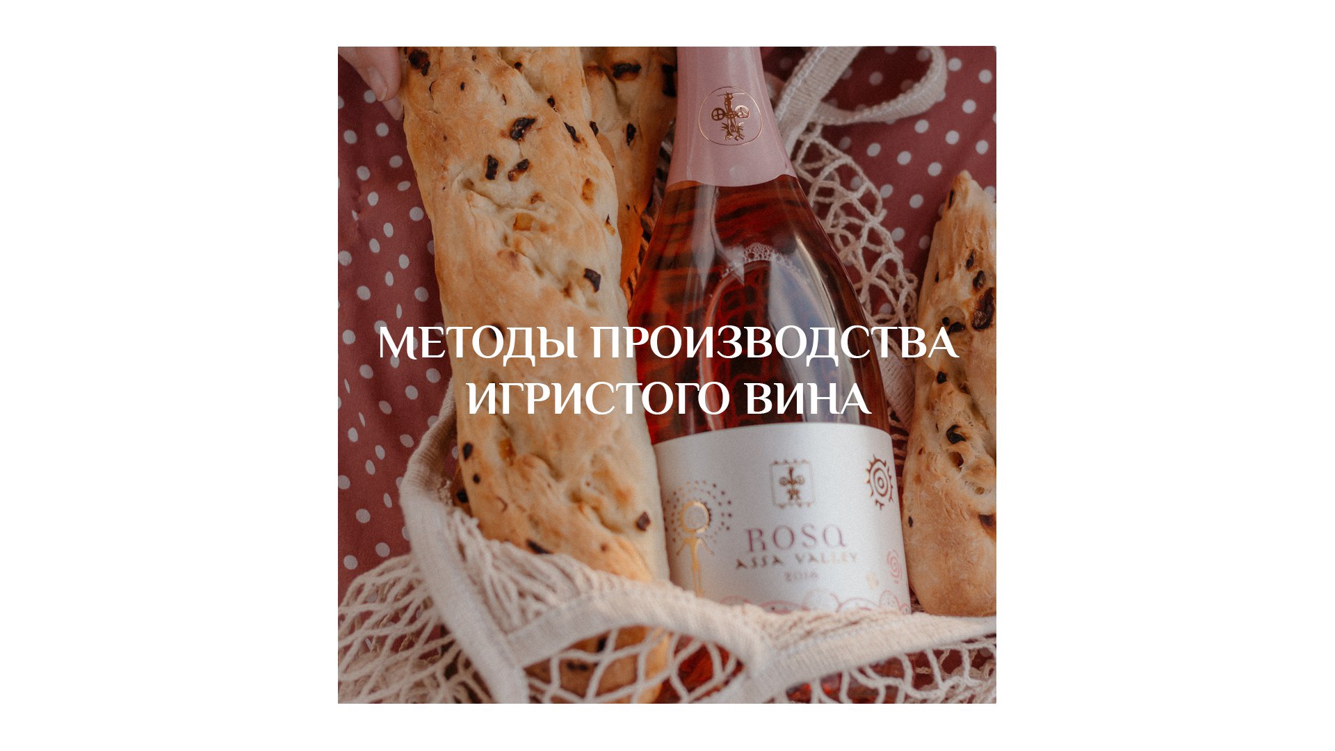 Methods of sparkling wine production
