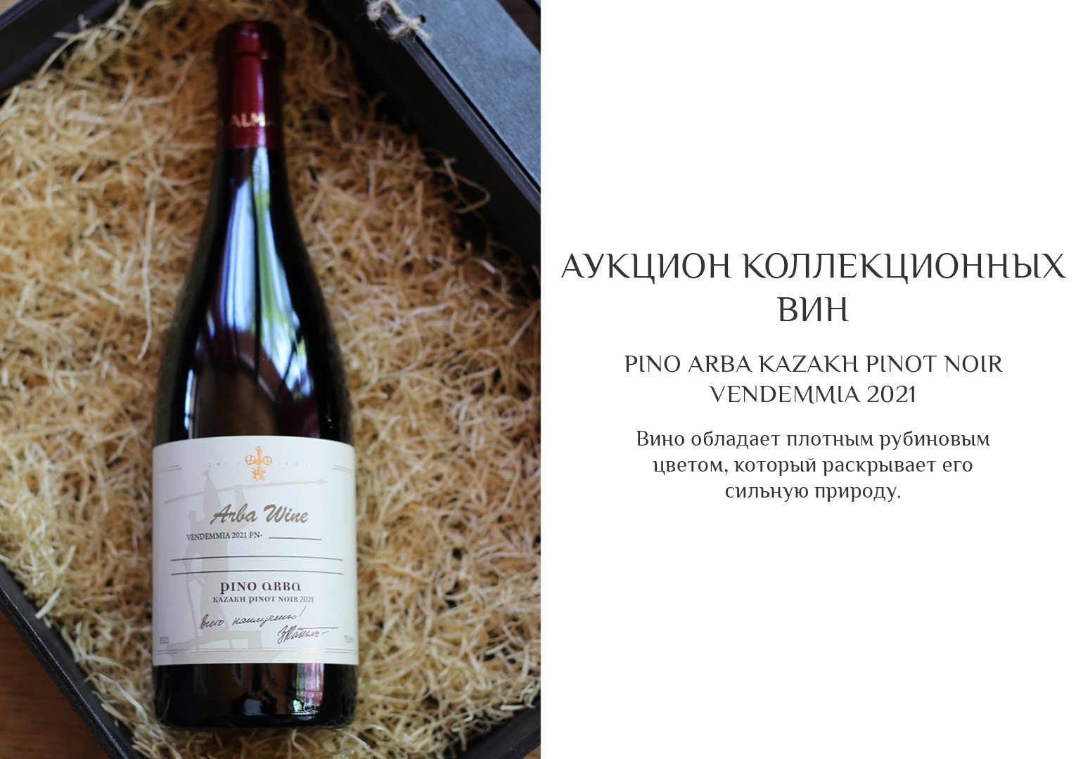 Auction Pino Arba Kazakh Pinot Noir Vendemmia 2021!