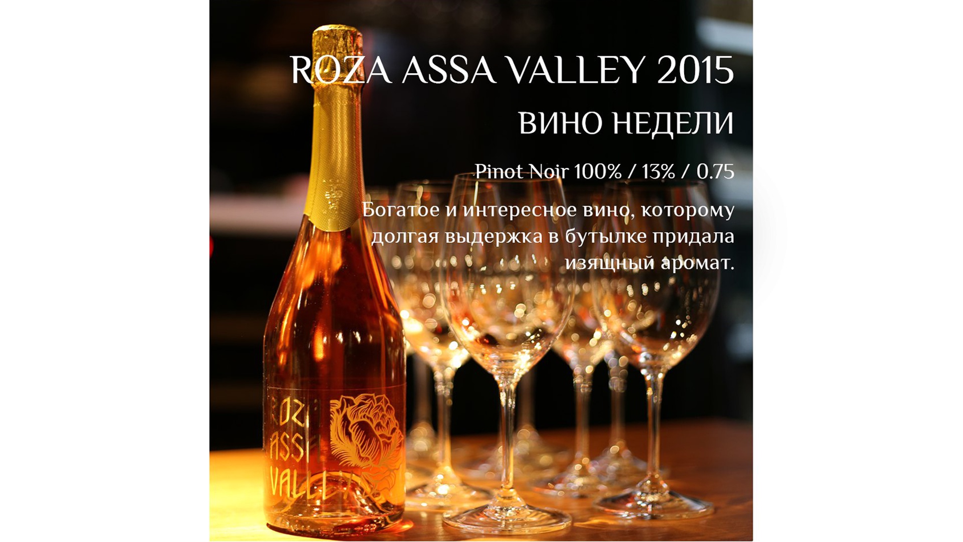Roza Assa Valley 2015 worthily completes our Top 3 wines of the week!