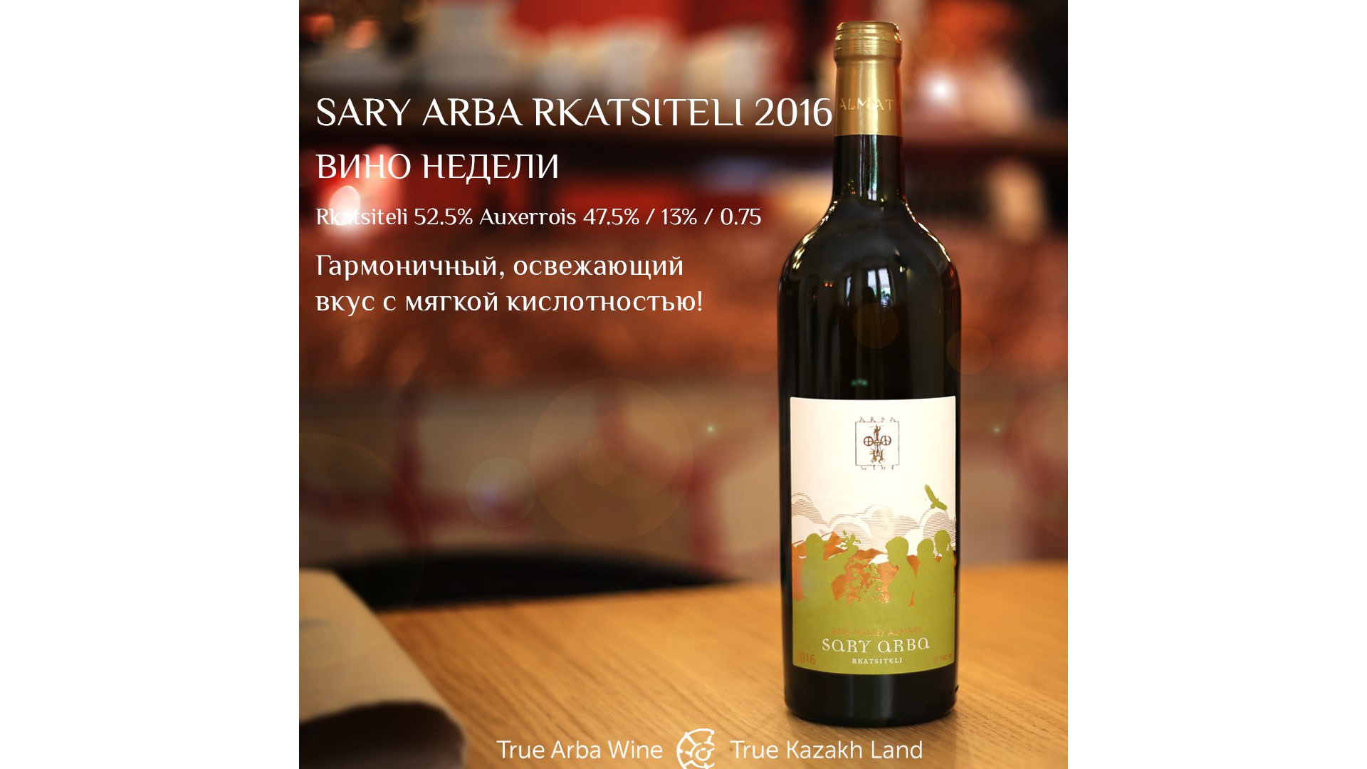 Sary Arba Rkatsiteli 2016