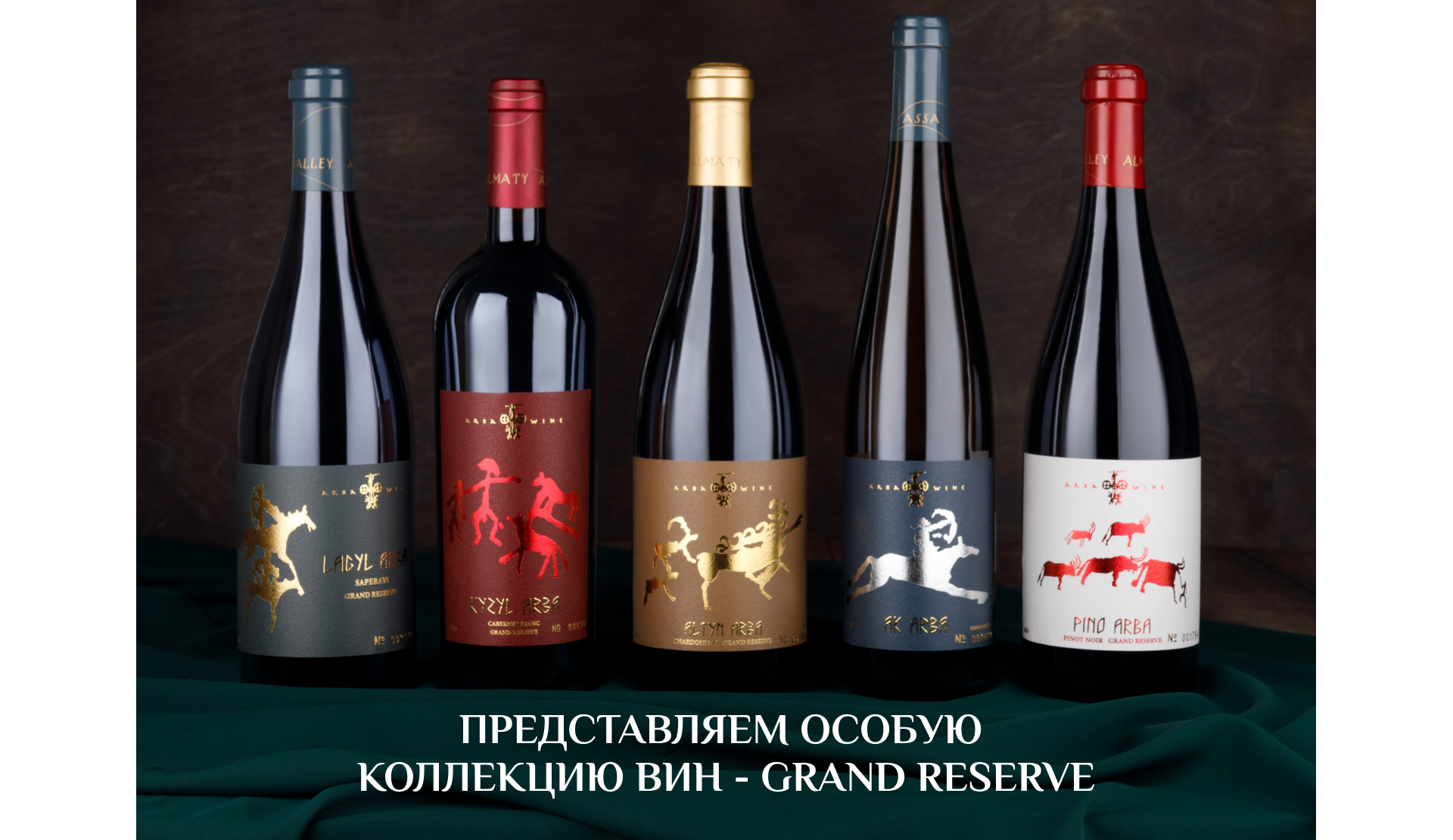 For the first time we present a special collection of wines - GRAND RESERVE!
